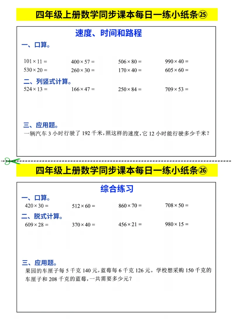 四年级上册数学同步课本每日一练小纸条_四上数学25秋
