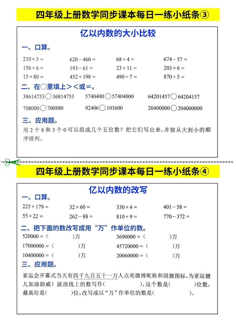 四年级上册数学同步课本每日一练小纸条_四上数学25秋