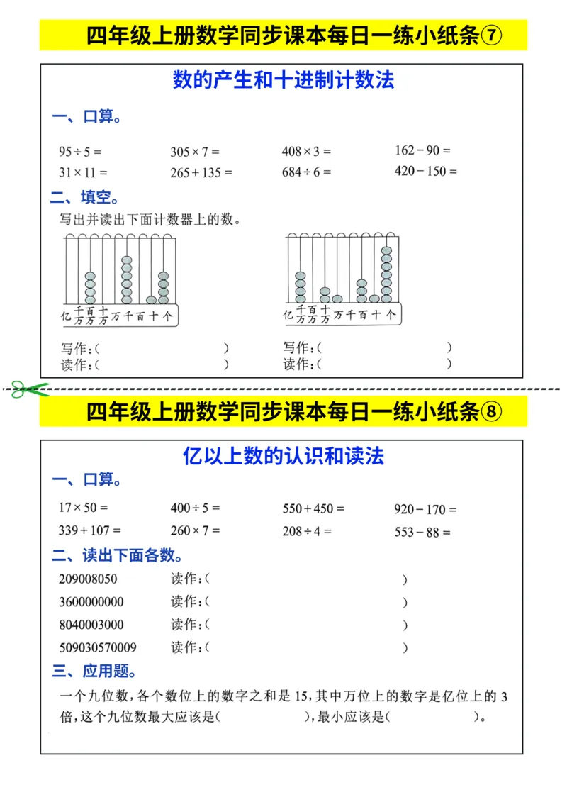 四年级上册数学同步课本每日一练小纸条_四上数学25秋