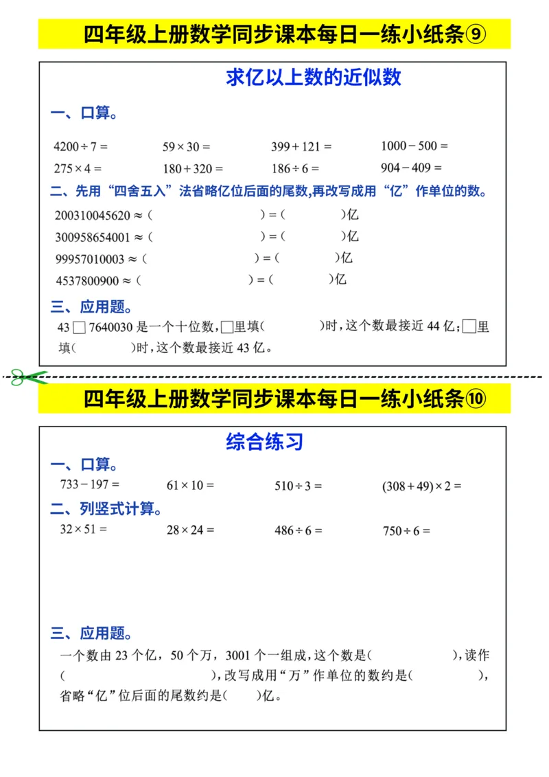 四年级上册数学同步课本每日一练小纸条_四上数学25秋