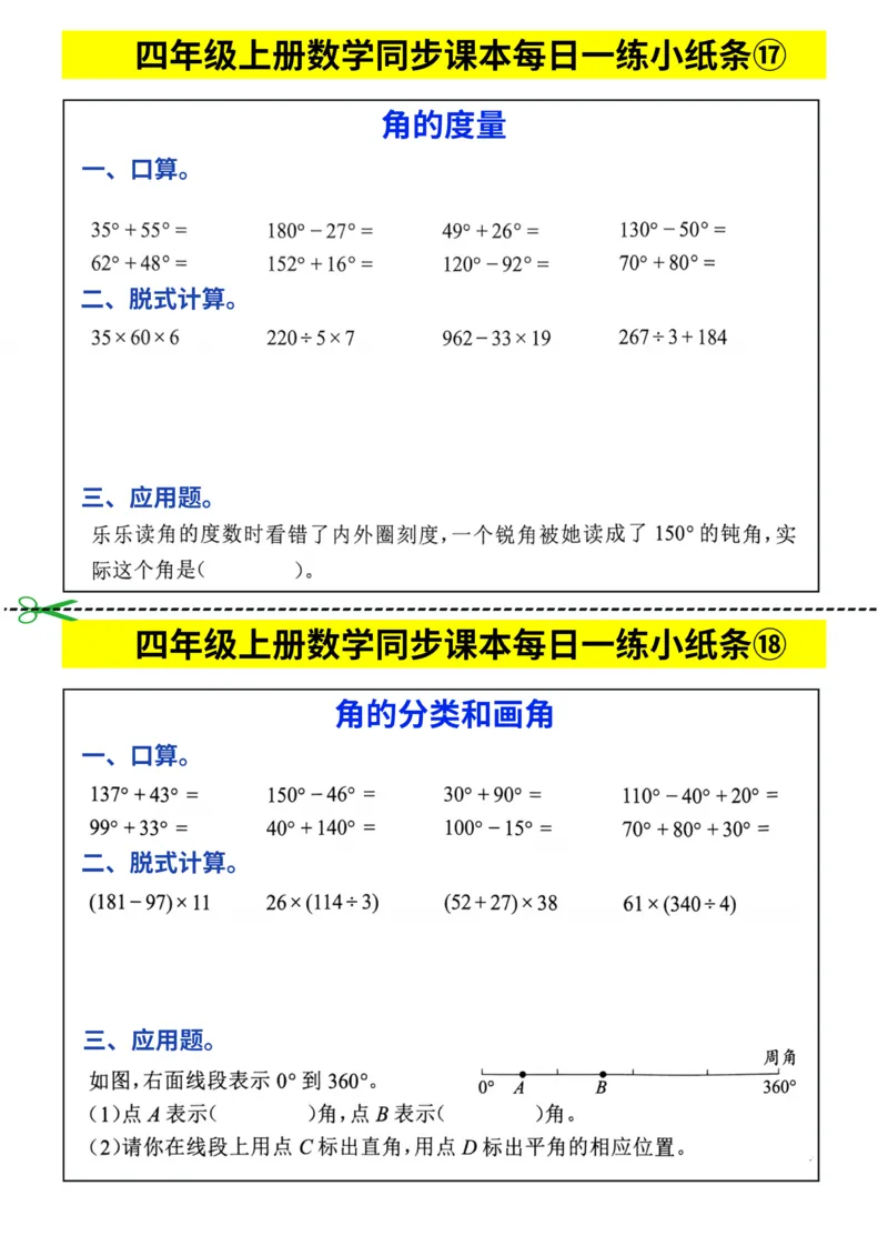 四年级上册数学同步课本每日一练小纸条_四上数学25秋
