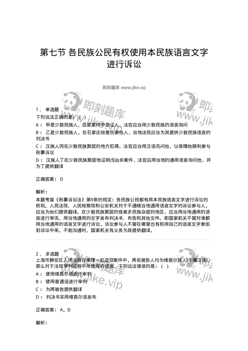 6060207-第七节各民族公民有权使用本民族语言文字进行诉讼-193858_军队文职(1)_01.军队文职真题-专业课_（全）版本一（历年真题+章节练习+模拟题）_法学(军队文职)_预测模拟_题目+解析