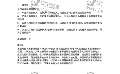 6060207-第七节各民族公民有权使用本民族语言文字进行诉讼-193858_军队文职(1)_01.军队文职真题-专业课_（全）版本一（历年真题+章节练习+模拟题）_法学(军队文职)_预测模拟_题目+解析