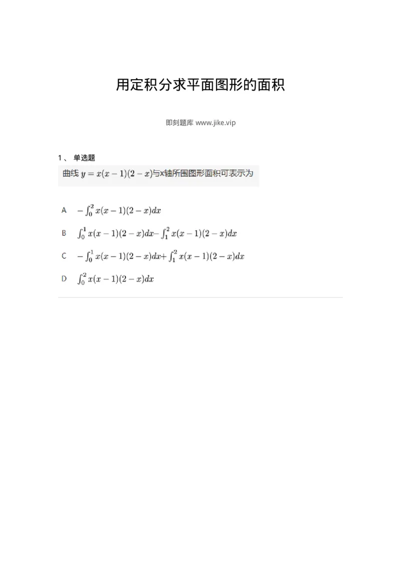 87050601-用定积分求平面图形的面积-194193_军队文职(1)_01.军队文职真题-专业课_（全）版本一（历年真题+章节练习+模拟题）_数学2(军队文职)_章节练习_纯题目