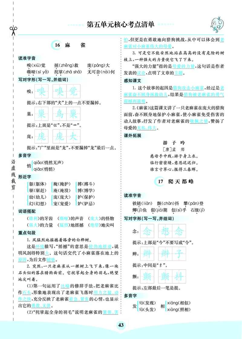 四（上）语文第五单元核心考点清单_上册_四（上）语文1-8单元核心重点