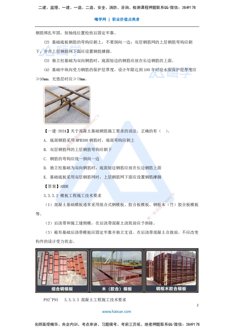 20.2025臧雪志-3D实景通关-第3章施工技术3.3地基基础-4混凝土基础_2026年一级建造师_2026年一建建筑_2025年一建建筑SVIP_02-基础精讲✿高端面授✿深度强化_讲义