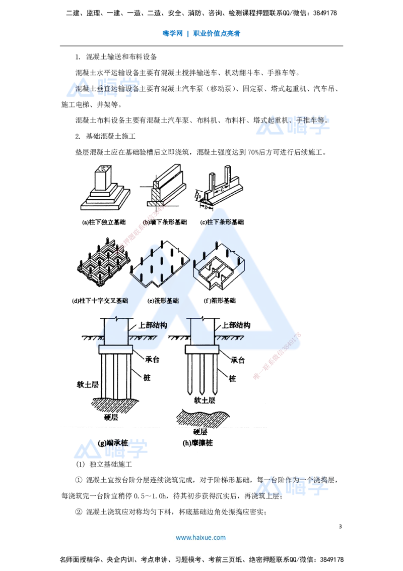 20.2025臧雪志-3D实景通关-第3章施工技术3.3地基基础-4混凝土基础_2026年一级建造师_2026年一建建筑_2025年一建建筑SVIP_02-基础精讲✿高端面授✿深度强化_讲义