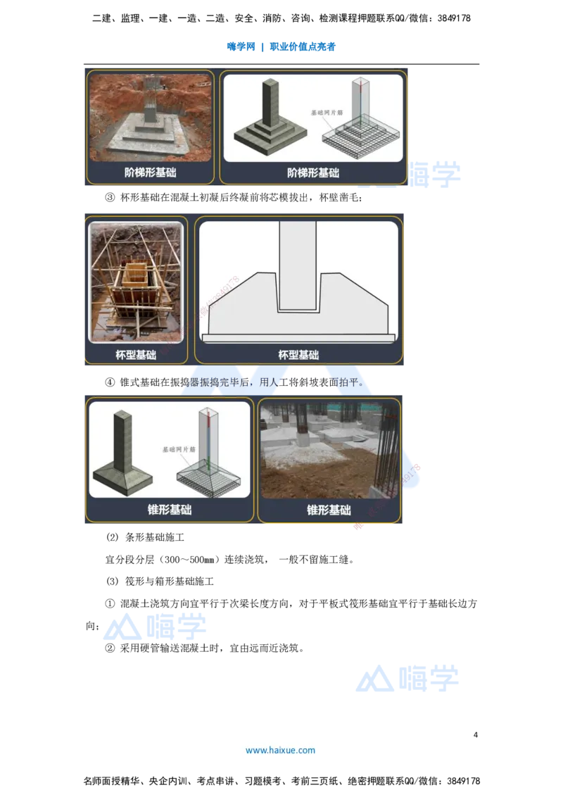 20.2025臧雪志-3D实景通关-第3章施工技术3.3地基基础-4混凝土基础_2026年一级建造师_2026年一建建筑_2025年一建建筑SVIP_02-基础精讲✿高端面授✿深度强化_讲义