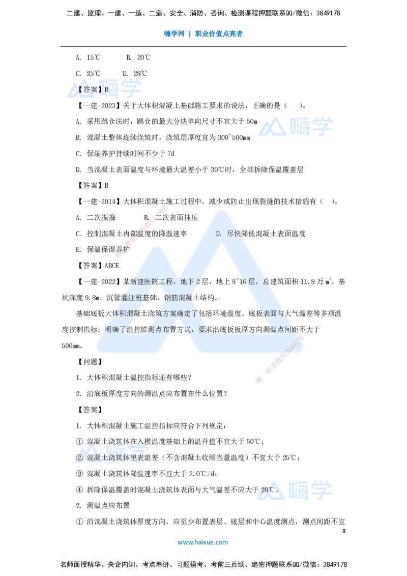 20.2025臧雪志-3D实景通关-第3章施工技术3.3地基基础-4混凝土基础_2026年一级建造师_2026年一建建筑_2025年一建建筑SVIP_02-基础精讲✿高端面授✿深度强化_讲义