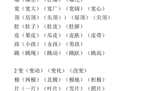 2020年部编版二年级上册生字表组词大全资料_二年级上下册资料_小学二年级学习资料-25年更新版_2-01、小学二年级语文上册_2-1-1、复习、知识点、归纳汇总