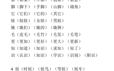 2020年部编版二年级上册生字表组词大全资料_二年级上下册资料_小学二年级学习资料-25年更新版_2-01、小学二年级语文上册_2-1-1、复习、知识点、归纳汇总