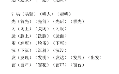 2020年部编版二年级上册生字表组词大全资料_二年级上下册资料_小学二年级学习资料-25年更新版_2-01、小学二年级语文上册_2-1-1、复习、知识点、归纳汇总