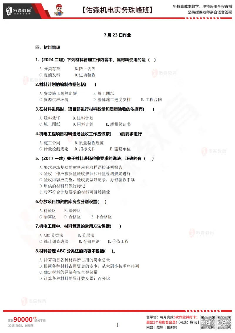 7月23日佑森机电实务珠峰班VIP作业_2026年一级建造师_2026年一建机电_2025年一建机电SVIP_02-基础精讲✿高端面授✿深度强化_34-机电《珠峰直播班》丁雷YS推荐