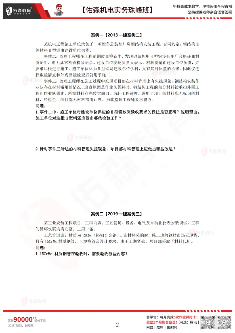 7月23日佑森机电实务珠峰班VIP作业_2026年一级建造师_2026年一建机电_2025年一建机电SVIP_02-基础精讲✿高端面授✿深度强化_34-机电《珠峰直播班》丁雷YS推荐