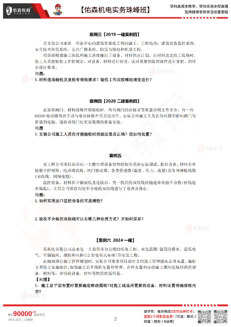 7月23日佑森机电实务珠峰班VIP作业_2026年一级建造师_2026年一建机电_2025年一建机电SVIP_02-基础精讲✿高端面授✿深度强化_34-机电《珠峰直播班》丁雷YS推荐