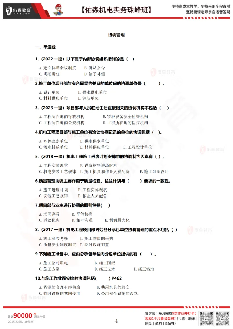 7月23日佑森机电实务珠峰班VIP作业_2026年一级建造师_2026年一建机电_2025年一建机电SVIP_02-基础精讲✿高端面授✿深度强化_34-机电《珠峰直播班》丁雷YS推荐