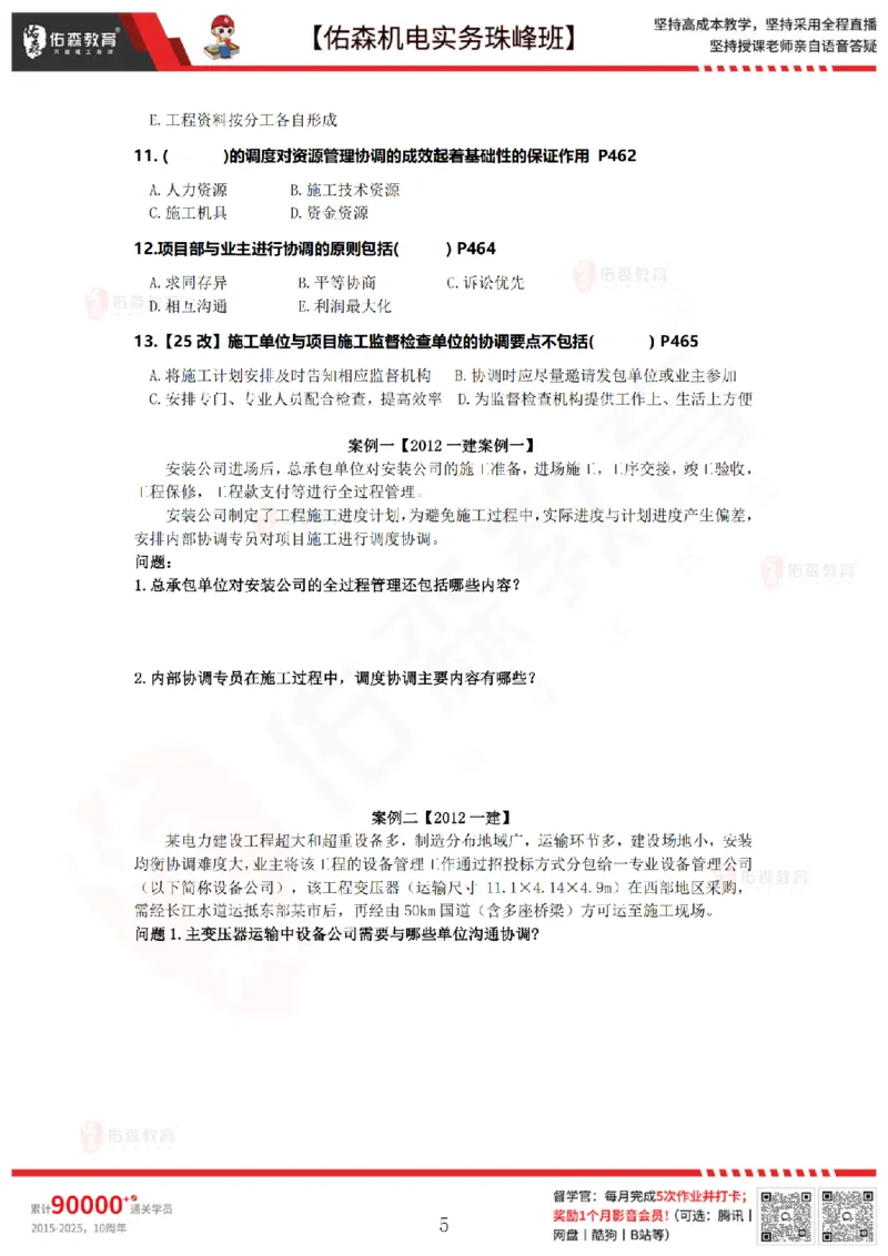 7月23日佑森机电实务珠峰班VIP作业_2026年一级建造师_2026年一建机电_2025年一建机电SVIP_02-基础精讲✿高端面授✿深度强化_34-机电《珠峰直播班》丁雷YS推荐