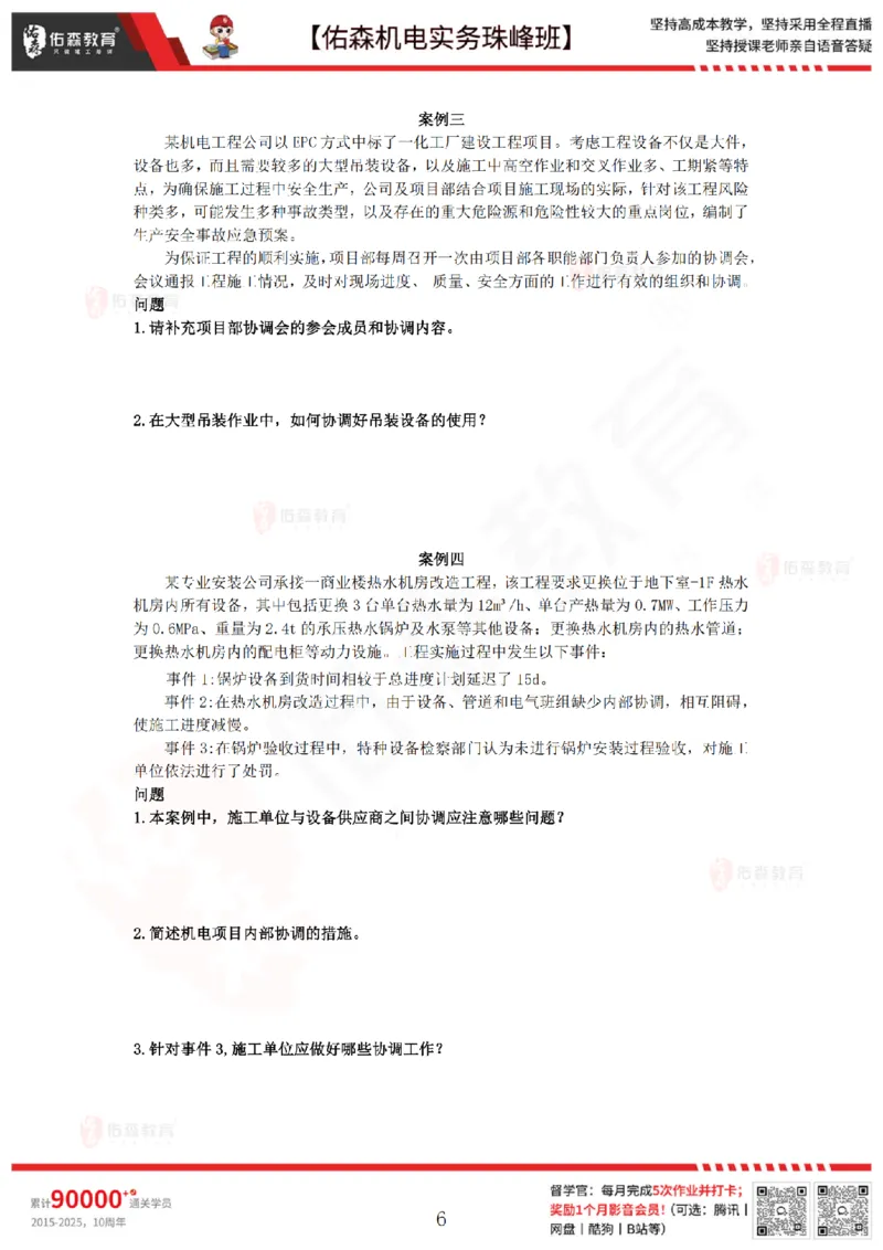 7月23日佑森机电实务珠峰班VIP作业_2026年一级建造师_2026年一建机电_2025年一建机电SVIP_02-基础精讲✿高端面授✿深度强化_34-机电《珠峰直播班》丁雷YS推荐