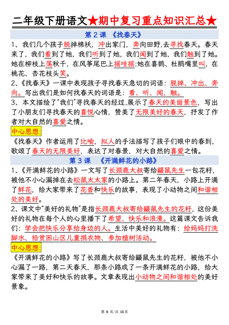 2127二年级下册语文期中重点知识汇总_二年级上下册资料_二年级下册小红书同款资料_二下语文_二下语文