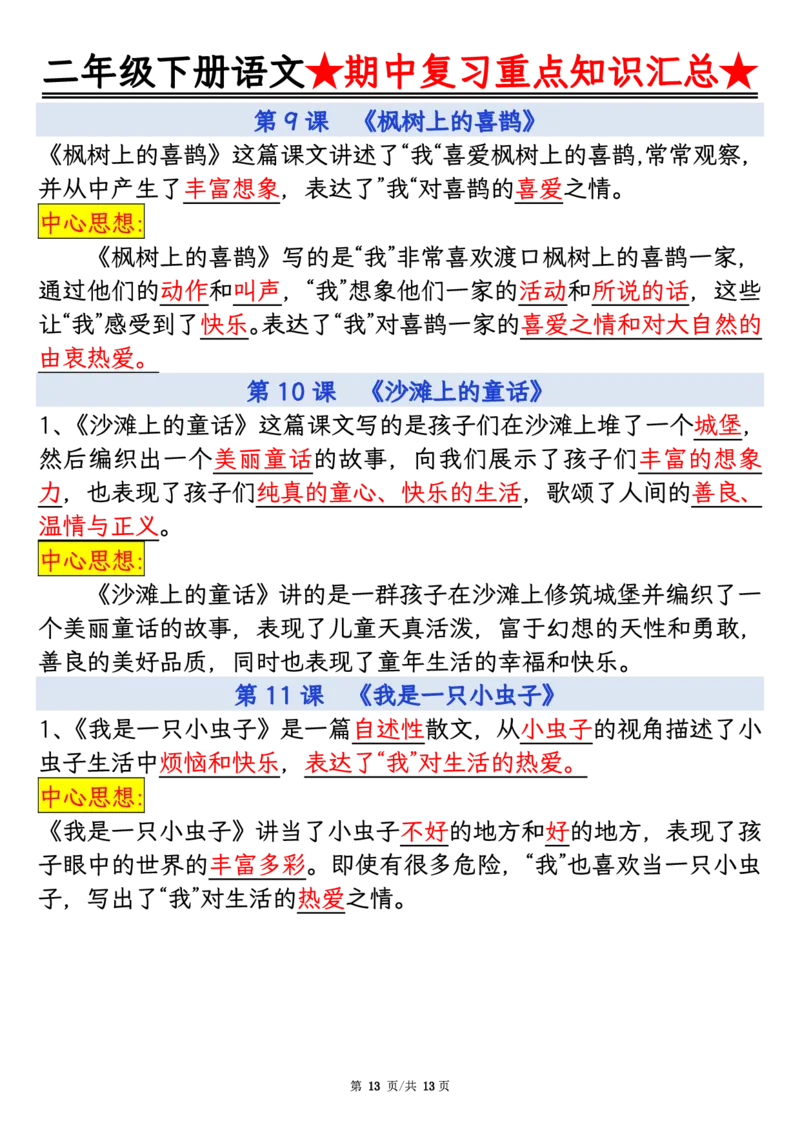 2127二年级下册语文期中重点知识汇总_二年级上下册资料_二年级下册小红书同款资料_二下语文_二下语文