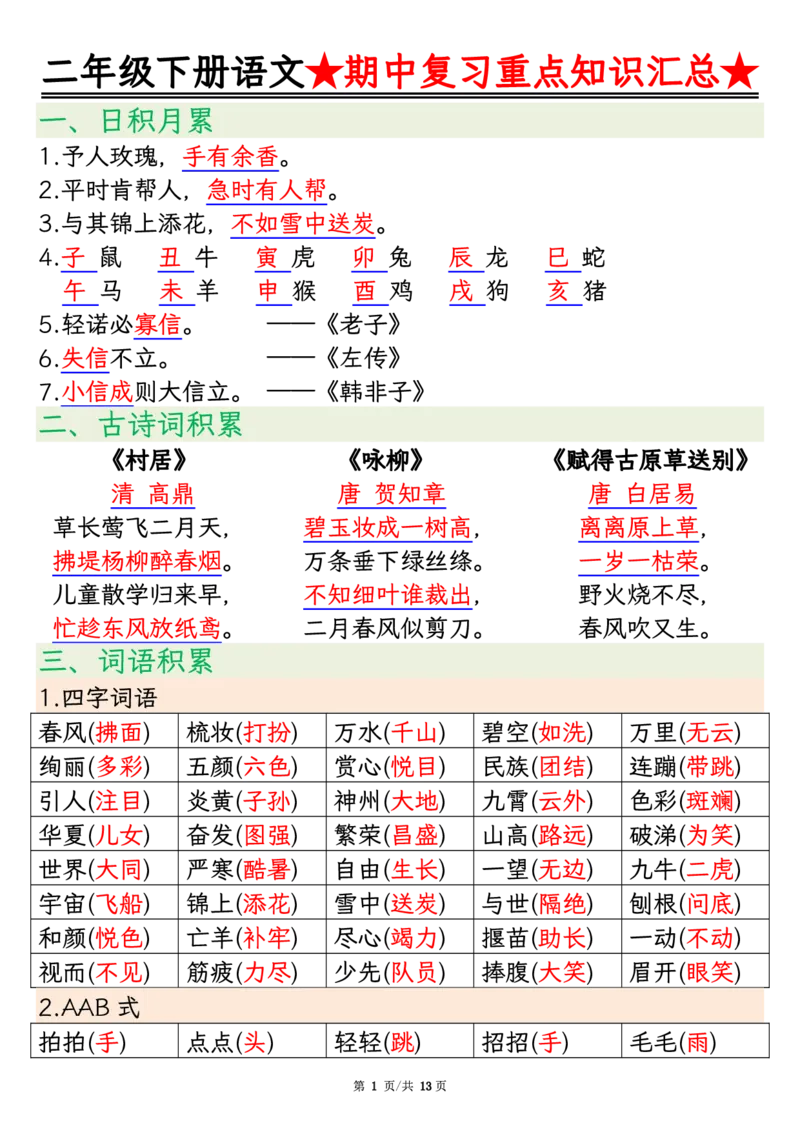 2127二年级下册语文期中重点知识汇总_二年级上下册资料_二年级下册小红书同款资料_二下语文_二下语文