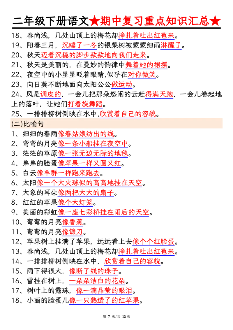 2127二年级下册语文期中重点知识汇总_二年级上下册资料_二年级下册小红书同款资料_二下语文_二下语文