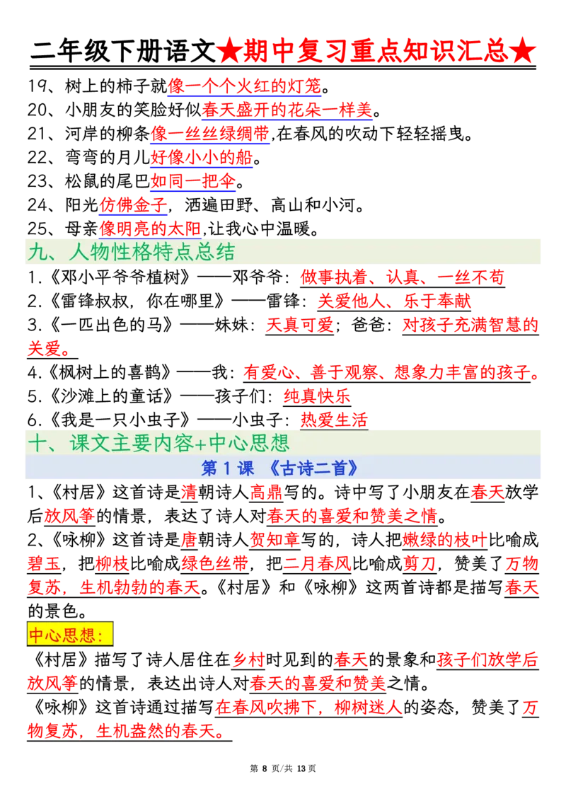 2127二年级下册语文期中重点知识汇总_二年级上下册资料_二年级下册小红书同款资料_二下语文_二下语文