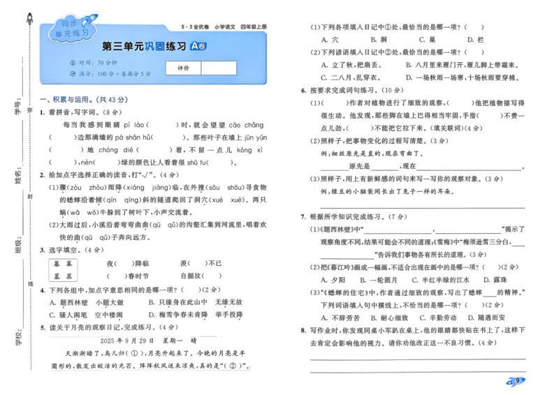 25秋53全优卷4上语文_2025秋《53全优好卷》语文1-6