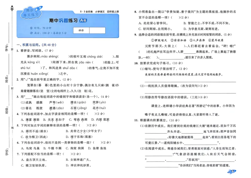 25秋53全优卷4上语文_2025秋《53全优好卷》语文1-6