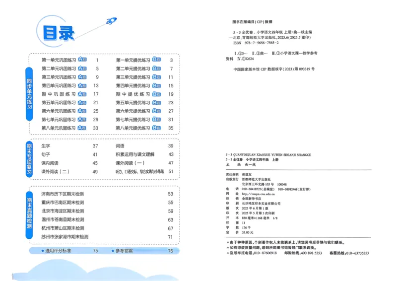 25秋53全优卷4上语文_2025秋《53全优好卷》语文1-6