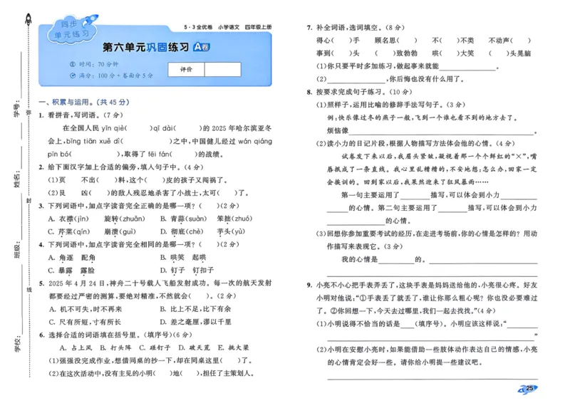 25秋53全优卷4上语文_2025秋《53全优好卷》语文1-6