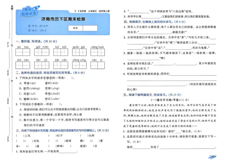 25秋53全优卷4上语文_2025秋《53全优好卷》语文1-6