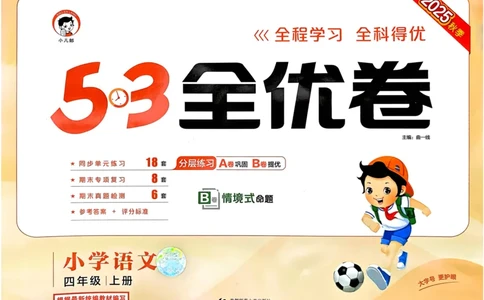 25秋53全优卷4上语文_2025秋《53全优好卷》语文1-6