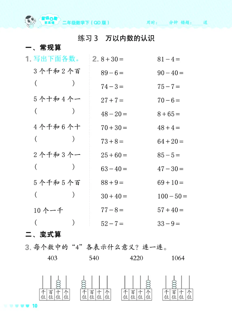 24春星级口算天天练二年级数学下（QD版）_二年级上下册资料_二年级语数英上下册学习资料_3-7-4、小学二年级数学下册_青岛版_2024更新