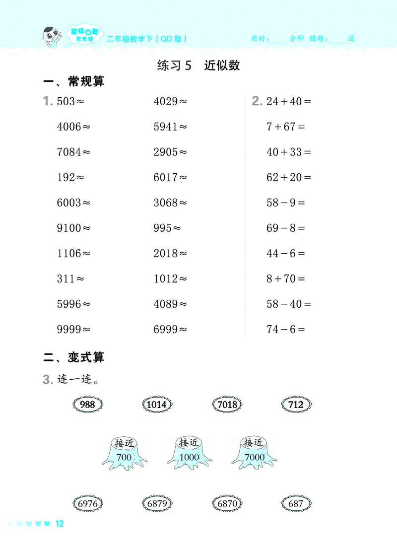 24春星级口算天天练二年级数学下（QD版）_二年级上下册资料_二年级语数英上下册学习资料_3-7-4、小学二年级数学下册_青岛版_2024更新