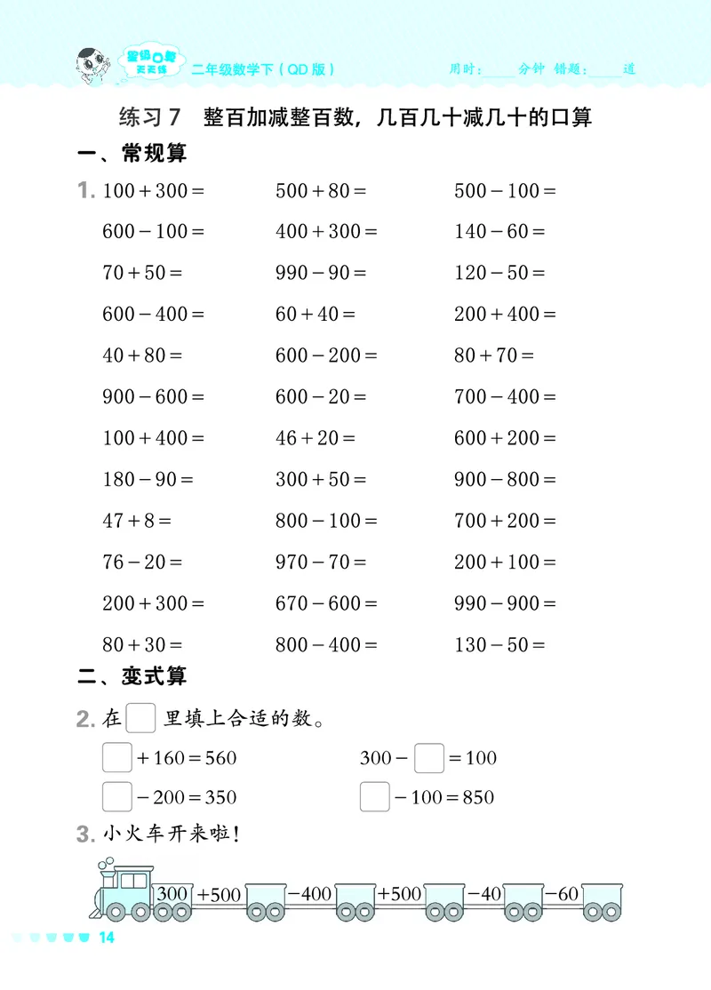 24春星级口算天天练二年级数学下（QD版）_二年级上下册资料_二年级语数英上下册学习资料_3-7-4、小学二年级数学下册_青岛版_2024更新