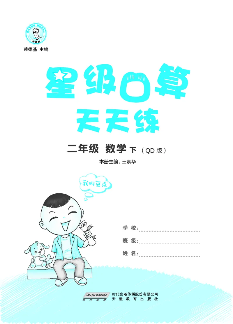 24春星级口算天天练二年级数学下（QD版）_二年级上下册资料_二年级语数英上下册学习资料_3-7-4、小学二年级数学下册_青岛版_2024更新