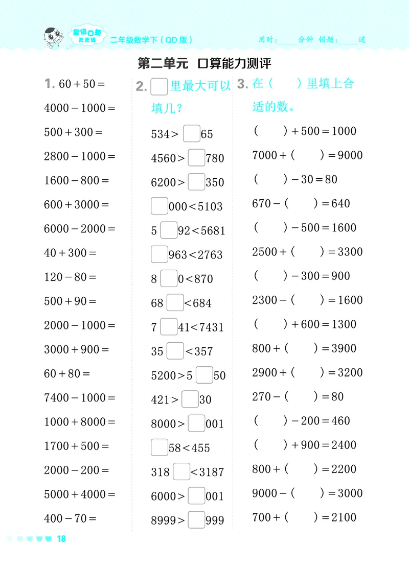 24春星级口算天天练二年级数学下（QD版）_二年级上下册资料_二年级语数英上下册学习资料_3-7-4、小学二年级数学下册_青岛版_2024更新