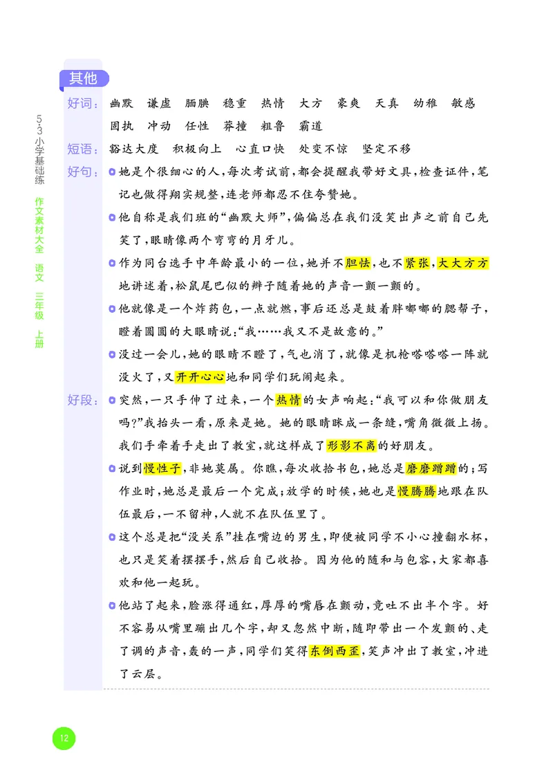 25秋53小学基础练三上作文素材大全语文_25秋53小学基础练3-6上作文素材大全语文