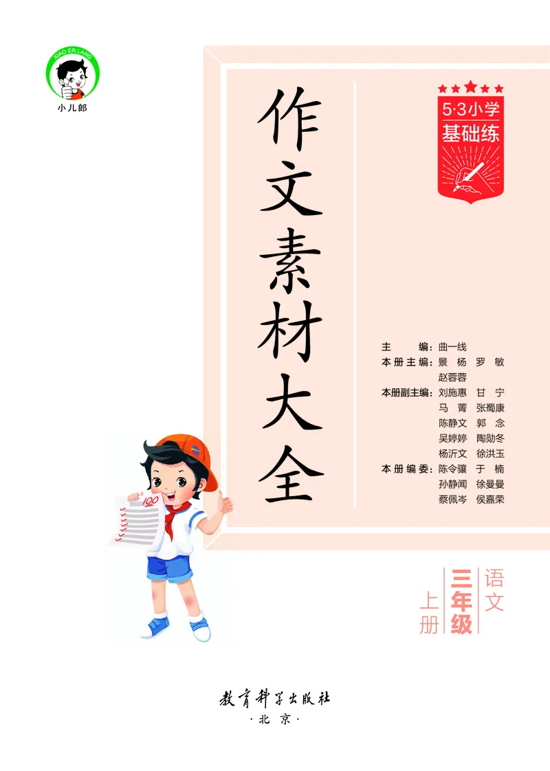 25秋53小学基础练三上作文素材大全语文_25秋53小学基础练3-6上作文素材大全语文