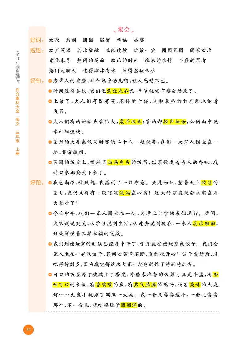 25秋53小学基础练三上作文素材大全语文_25秋53小学基础练3-6上作文素材大全语文