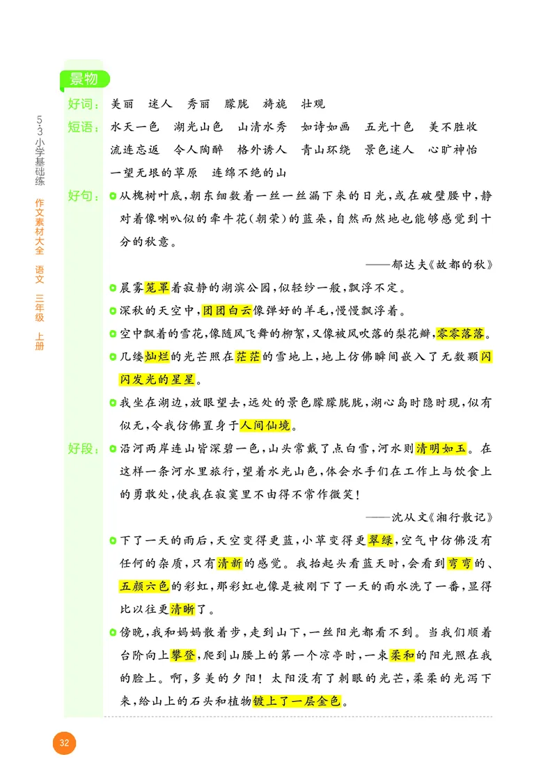 25秋53小学基础练三上作文素材大全语文_25秋53小学基础练3-6上作文素材大全语文