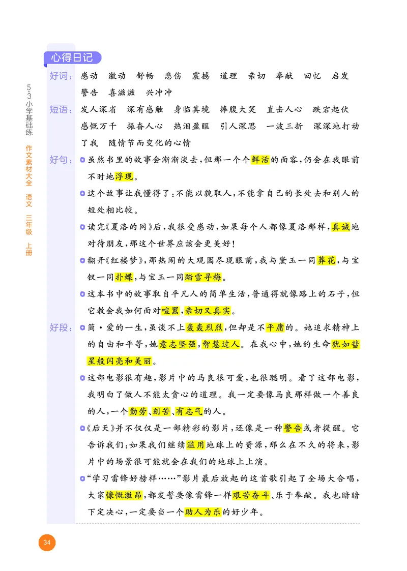 25秋53小学基础练三上作文素材大全语文_25秋53小学基础练3-6上作文素材大全语文