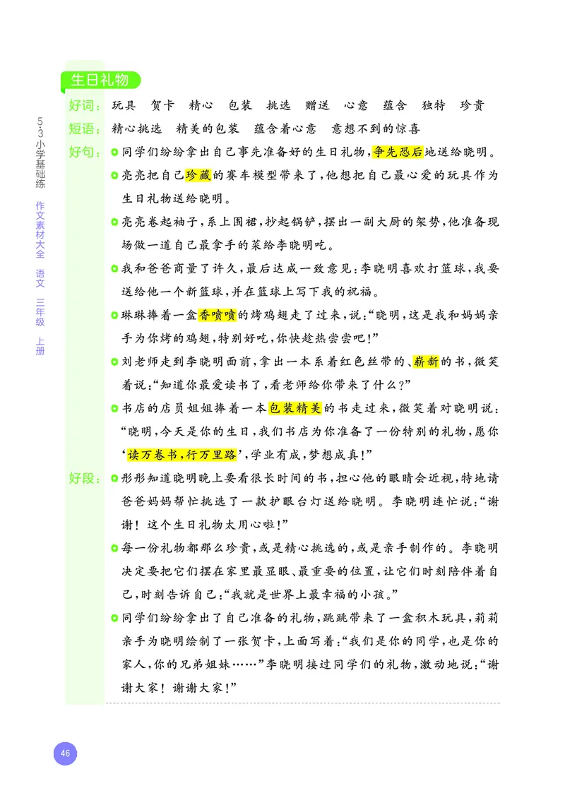 25秋53小学基础练三上作文素材大全语文_25秋53小学基础练3-6上作文素材大全语文