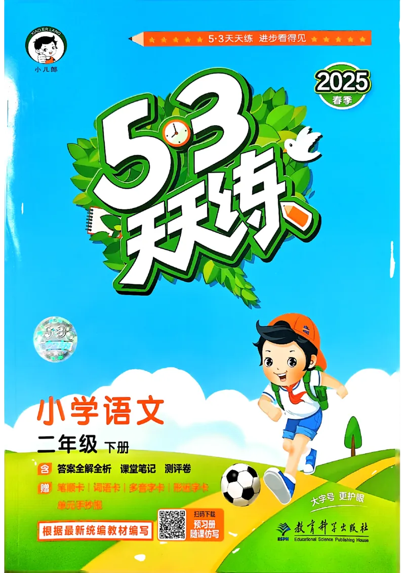 2下语文五三_二年级上下册资料_53黄冈多个品牌系列资料_语文