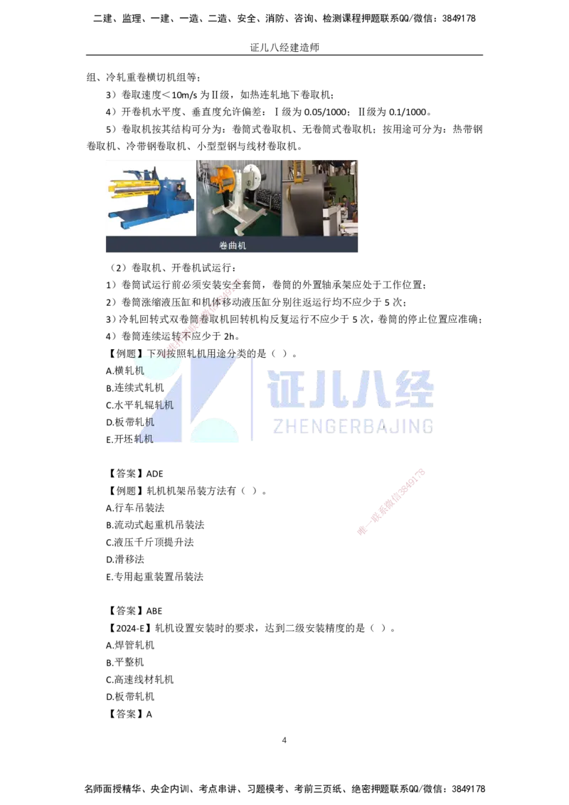 72.一建机电基础精学-73冶炼设备安装技术-3_2026年一级建造师_2026年一建机电_2025年一建机电SVIP_02-基础精讲✿高端面授✿深度强化_31-机电《基础精学课》朱旭阳ZBJ_讲义