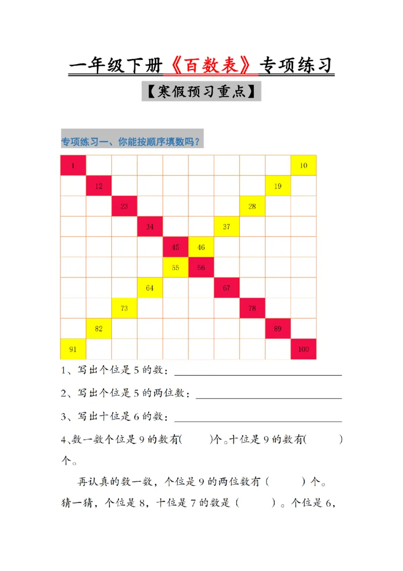 25一年级下册《百数表》专项练习_纯图版__一年级上下册资料_一年级下册小红书同款资料_一下数学