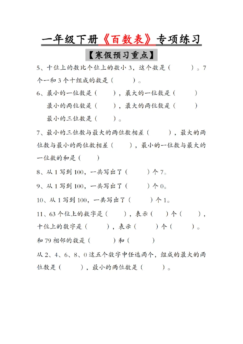 25一年级下册《百数表》专项练习_纯图版__一年级上下册资料_一年级下册小红书同款资料_一下数学