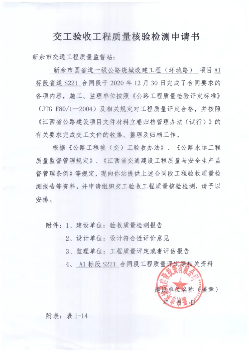 1、建设单位交工验收工程质量核验检测申请书_2021-2023年优秀施组方案_施工组织设计_施组11-新余环城路项目施工组织设计_交工验收记录_S221
