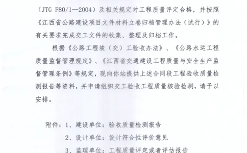 1、建设单位交工验收工程质量核验检测申请书_2021-2023年优秀施组方案_施工组织设计_施组11-新余环城路项目施工组织设计_交工验收记录_S221
